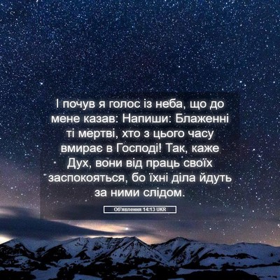 Picture 05 - Об'явлення 14:13 UKR - І почув я голос із неба, що - Bible Verse Picture