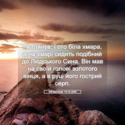 Picture 05 - Об'явлення 14:14 UKR - І я глянув, і ото біла - Bible Verse Picture