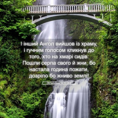 Picture 05 - Об'явлення 14:15 UKR - І інший Ангол вийшов із - Bible Verse Picture