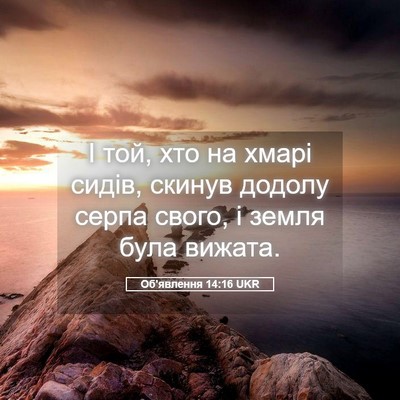 Picture 05 - Об'явлення 14:16 UKR - І той, хто на хмарі сидів, - Bible Verse Picture