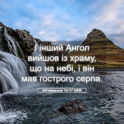 Picture 05 - Об'явлення 14:17 UKR - І інший Ангол вийшов із - Bible Verse Picture