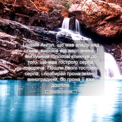 Picture 05 - Об'явлення 14:18 UKR - І інший Ангол, що мав владу - Bible Verse Picture