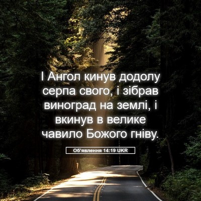 Picture 05 - Об'явлення 14:19 UKR - І Ангол кинув додолу серпа - Bible Verse Picture