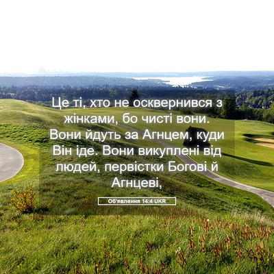 Picture 05 - Об'явлення 14:4 UKR - Це ті, хто не осквернився з - Bible Verse Picture