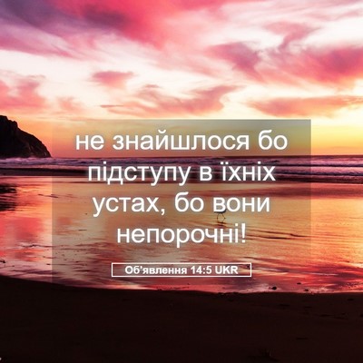 Picture 05 - Об'явлення 14:5 UKR - не знайшлося бо підступу в - Bible Verse Picture