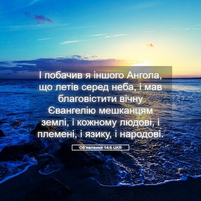 Picture 05 - Об'явлення 14:6 UKR - І побачив я іншого Ангола, - Bible Verse Picture
