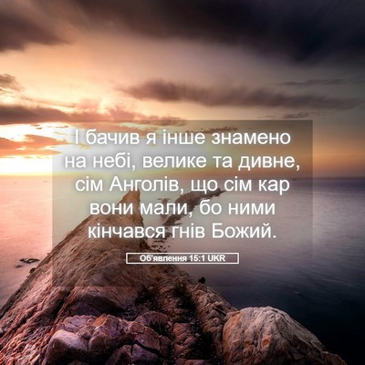 Picture 05 - Об'явлення 15:1 UKR - І бачив я інше знамено на - Bible Verse Picture