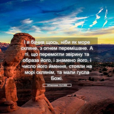 Picture 05 - Об'явлення 15:2 UKR - І я бачив щось, ніби як море - Bible Verse Picture