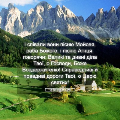 Picture 05 - Об'явлення 15:3 UKR - І співали вони пісню - Bible Verse Picture