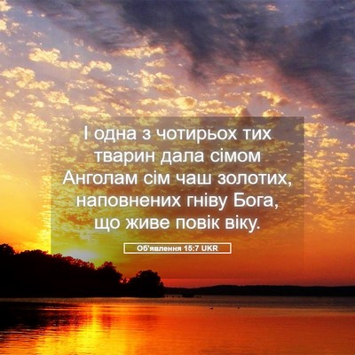 Picture 05 - Об'явлення 15:7 UKR - І одна з чотирьох тих - Bible Verse Picture