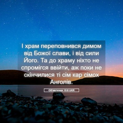 Picture 05 - Об'явлення 15:8 UKR - І храм переповнився димом - Bible Verse Picture