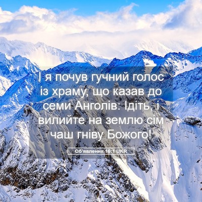 Picture 05 - Об'явлення 16:1 UKR - І я почув гучний голос із - Bible Verse Picture