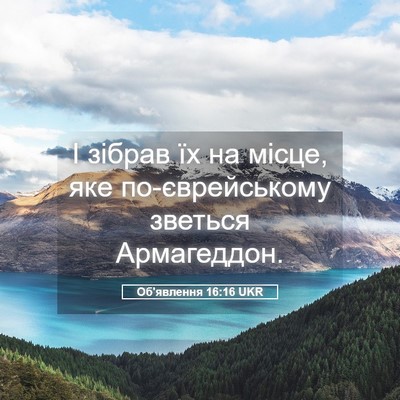 Picture 05 - Об'явлення 16:16 UKR - І зібрав їх на місце, яке - Bible Verse Picture