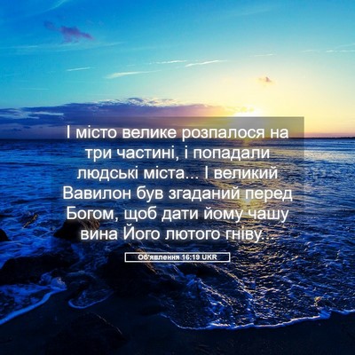 Picture 05 - Об'явлення 16:19 UKR - І місто велике розпалося - Bible Verse Picture