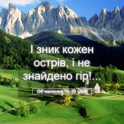 Picture 05 - Об'явлення 16:20 UKR - І зник кожен острів, і не - Bible Verse Picture