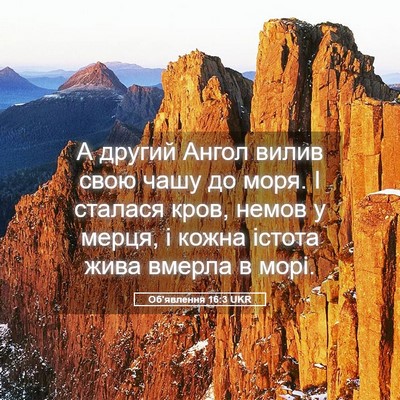 Picture 05 - Об'явлення 16:3 UKR - А другий Ангол вилив свою - Bible Verse Picture