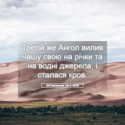 Picture 05 - Об'явлення 16:4 UKR - Третій же Ангол вилив чашу - Bible Verse Picture