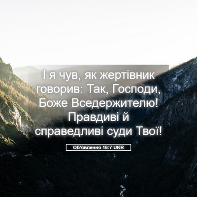 Picture 05 - Об'явлення 16:7 UKR - І я чув, як жертівник - Bible Verse Picture