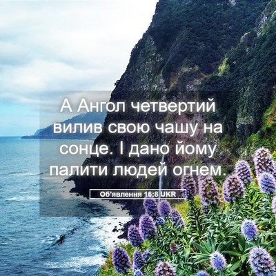 Picture 05 - Об'явлення 16:8 UKR - А Ангол четвертий вилив - Bible Verse Picture