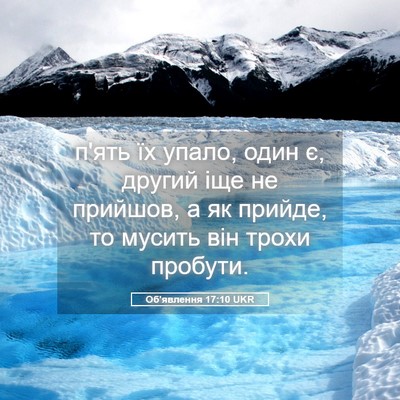Picture 05 - Об'явлення 17:10 UKR - п'ять їх упало, один є, - Bible Verse Picture