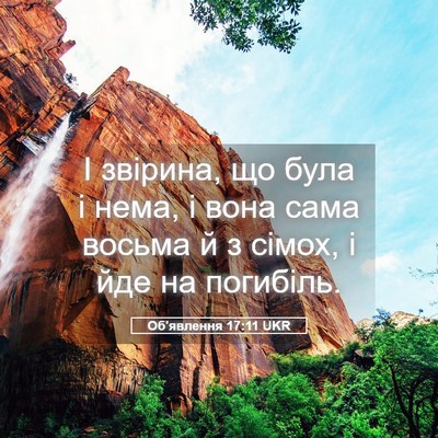 Picture 05 - Об'явлення 17:11 UKR - І звірина, що була і нема, і - Bible Verse Picture