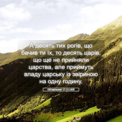 Picture 05 - Об'явлення 17:12 UKR - А десять тих рогів, що - Bible Verse Picture