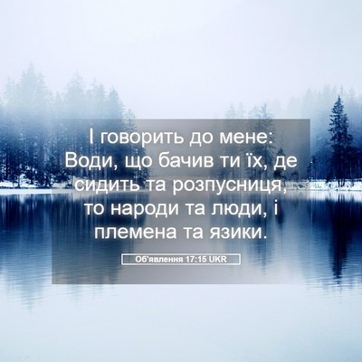 Picture 05 - Об'явлення 17:15 UKR - І говорить до мене: Води, що - Bible Verse Picture