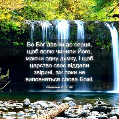 Picture 05 - Об'явлення 17:17 UKR - Бо Бог дав їм до серця, щоб - Bible Verse Picture