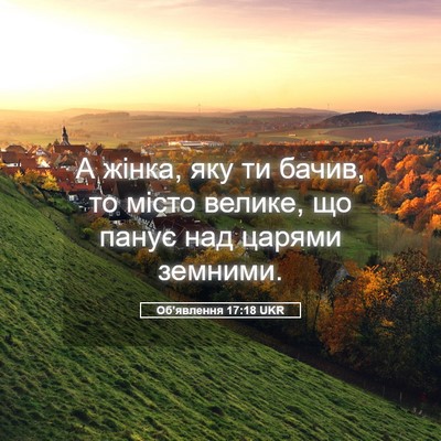 Picture 05 - Об'явлення 17:18 UKR - А жінка, яку ти бачив, то - Bible Verse Picture