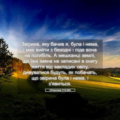 Picture 05 - Об'явлення 17:8 UKR - Звірина, яку бачив я, була і - Bible Verse Picture