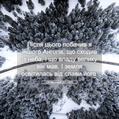 Picture 05 - Об'явлення 18:1 UKR - Після цього побачив я - Bible Verse Picture