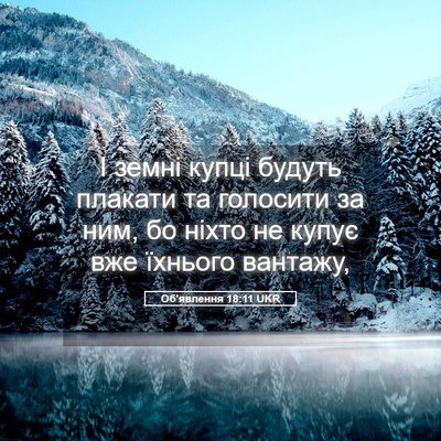 Picture 05 - Об'явлення 18:11 UKR - І земні купці будуть - Bible Verse Picture