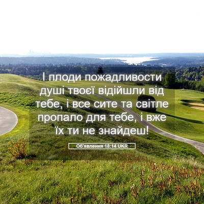 Picture 05 - Об'явлення 18:14 UKR - І плоди пожадливости душі - Bible Verse Picture