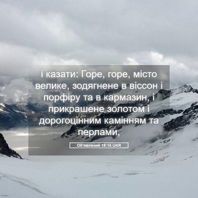 Picture 05 - Об'явлення 18:16 UKR - і казати: Горе, горе, місто - Bible Verse Picture