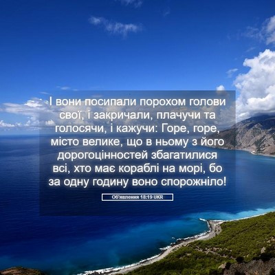 Picture 05 - Об'явлення 18:19 UKR - І вони посипали порохом - Bible Verse Picture