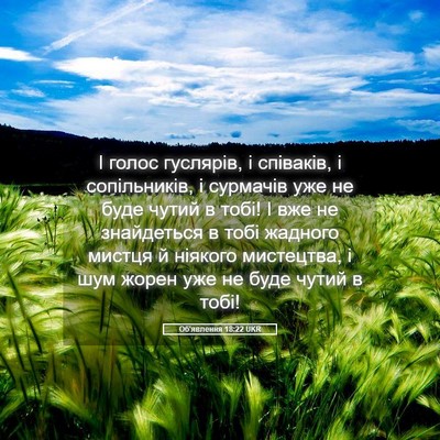 Picture 05 - Об'явлення 18:22 UKR - І голос гуслярів, і - Bible Verse Picture