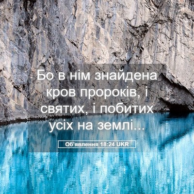 Picture 05 - Об'явлення 18:24 UKR - Бо в нім знайдена кров - Bible Verse Picture
