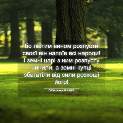 Picture 05 - Об'явлення 18:3 UKR - бо лютим вином розпусти - Bible Verse Picture