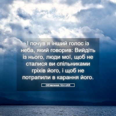 Picture 05 - Об'явлення 18:4 UKR - І почув я інший голос із - Bible Verse Picture