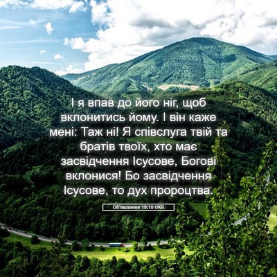 Picture 05 - Об'явлення 19:10 UKR - І я впав до його ніг, щоб - Bible Verse Picture