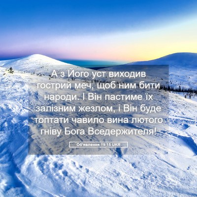 Picture 05 - Об'явлення 19:15 UKR - А з Його уст виходив - Bible Verse Picture