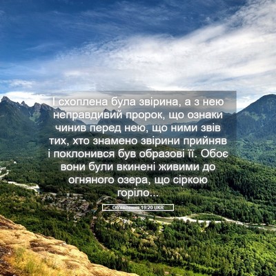 Picture 05 - Об'явлення 19:20 UKR - І схоплена була звірина, а - Bible Verse Picture