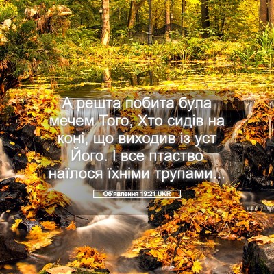 Picture 05 - Об'явлення 19:21 UKR - А решта побита була мечем - Bible Verse Picture