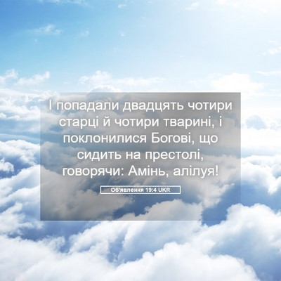 Picture 05 - Об'явлення 19:4 UKR - І попадали двадцять чотири - Bible Verse Picture