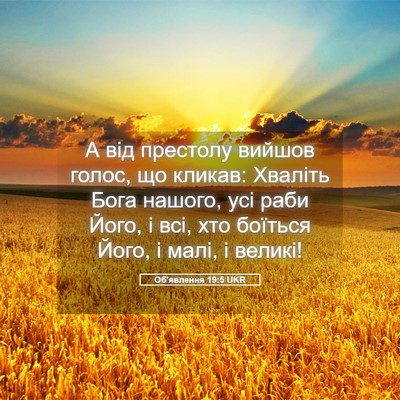 Picture 05 - Об'явлення 19:5 UKR - А від престолу вийшов - Bible Verse Picture
