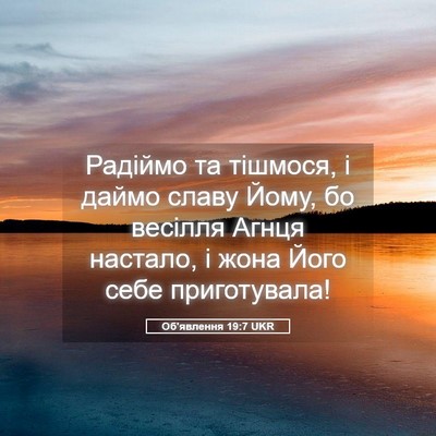 Picture 05 - Об'явлення 19:7 UKR - Радіймо та тішмося, і даймо - Bible Verse Picture