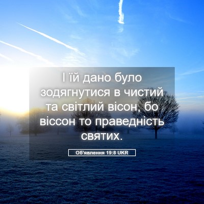 Picture 05 - Об'явлення 19:8 UKR - І їй дано було зодягнутися - Bible Verse Picture
