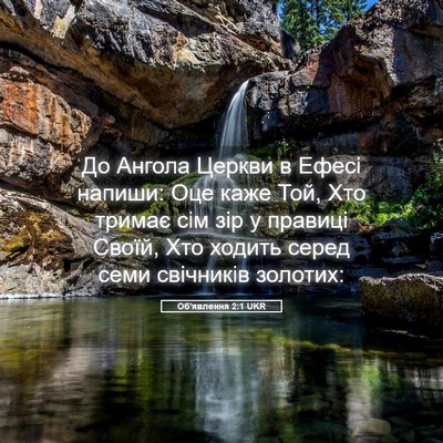 Picture 05 - Об'явлення 2:1 UKR - До Ангола Церкви в Ефесі - Bible Verse Picture
