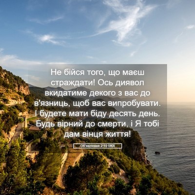 Picture 05 - Об'явлення 2:10 UKR - Не бійся того, що маєш - Bible Verse Picture