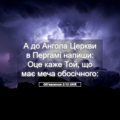 Picture 05 - Об'явлення 2:12 UKR - А до Ангола Церкви в - Bible Verse Picture